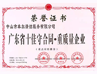 廣東省十佳守合同，重質(zhì)量企業(yè)